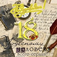 Открытка 18 лет парню