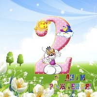 Открытка 2 года день рождения