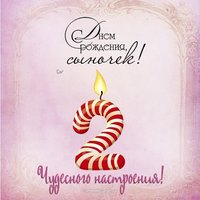 Открытка 2 года сыну