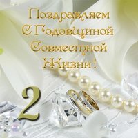 Открытка 2 года вместе