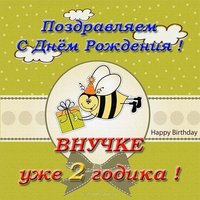Открытка 2 года внучке