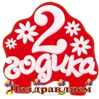 Открытка 2 годика