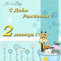 Открытка 2 месяца мальчику