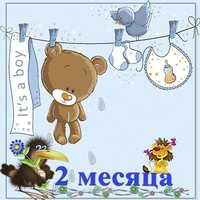Открытка 2 месяца ребенку