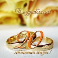Открытка 20 лет совместной жизни