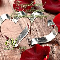 Открытка 21 год совместной жизни