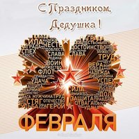 Открытка 23 февраля для дедушки