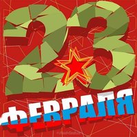 Открытка 23 февраля для девушки