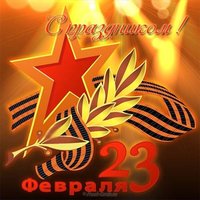 Открытка 23 февраля для взрослых