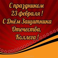 Открытка 23 февраля от коллег