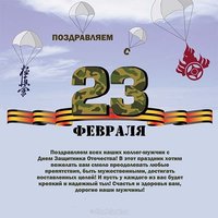 Открытка 23 февраля поздравление мужчинам