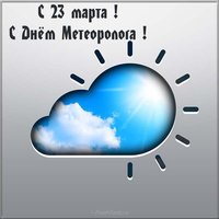 Открытка 23 марта день метеоролога