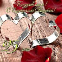 Открытка 25 лет свадьбы поздравление