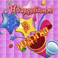 Открытка 3 года