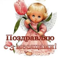 Открытка 3 месяца