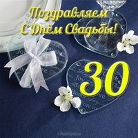 Открытка 30 лет свадьбы