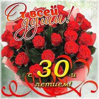 Открытка 30 лет