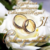 Открытка 31 год совместной жизни