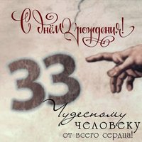 Открытка 33 года мужчине