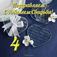 Открытка 4 года брака