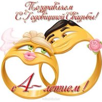Открытка 4 года со дня свадьбы