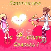 Открытка 4 года свадьбы