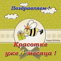 Открытка 4 месяца девочке