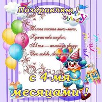Открытка 4 месяца ребенку