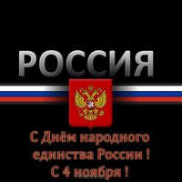Открытка 4 ноября