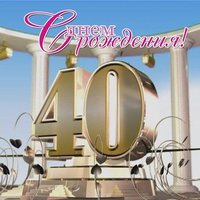 Открытка 40 лет мужчине