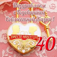 Открытка 40 лет совместной жизни