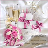Открытка 40 лет свадьбы поздравление