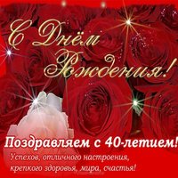Открытка 40 лет женщине