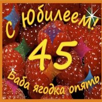 Открытка 45 лет баба ягодка опять