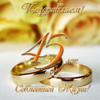 Открытка 45 лет совместной жизни