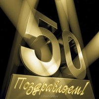 Открытка 50 лет мужчине