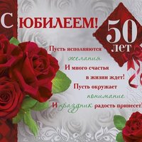 Открытка 50 лет женщине