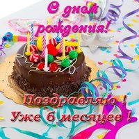 Открытка 6 месяцев