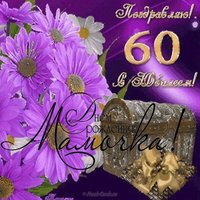 Открытка 60 лет маме