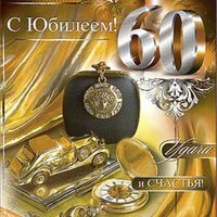 Открытка 60 лет мужчине фото