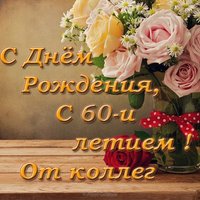 Открытка 60 лет от коллег