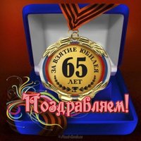 Открытка 65 лет мужчине
