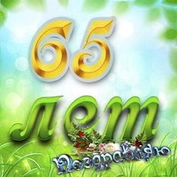 Открытка 65 лет