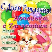 Открытка 7 лет дочке