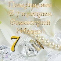 Открытка 7 лет совместной жизни