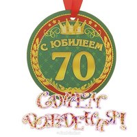 Открытка 70 лет на день рождения