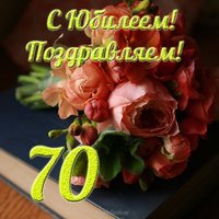 Открытка 70 летним юбилеем