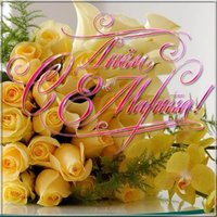 Открытка 8 марта бесплатно на телефон