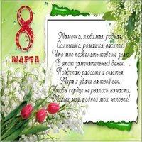 Открытка 8 марта маме