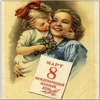 Открытка 8 марта советская открытка фото